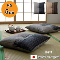 座布団 正方形 銘仙判 ゆかり 約 55 x 59 cm 5枚セット 座ふとん ざぶとん ザブトン 座蒲団 和室 和柄 和…