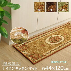 キッチンマット ラグ カーペット 約 44 × 120 cm 撥水 キャンベル 高級感 ナイロン 花柄 速乾 エレガント お掃除簡単 洗える 手洗い 滑りにくい 撥水機能付き 新生活 マット オールシーズン 絨毯 じゅうたん 床暖房 裏面 不織布 ダイニング ラグ IK