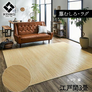 ラグ 籐 カーペット ひんやり ジャワ 籐 江戸間 3畳 アジアン テイスト 天然ラタン インドネシア産 籐むしろ 自然素材 約 176×261 cm ござ 涼しい マット 夏用 ラグ 艶 ツヤ 光沢 さっぱり べたつ