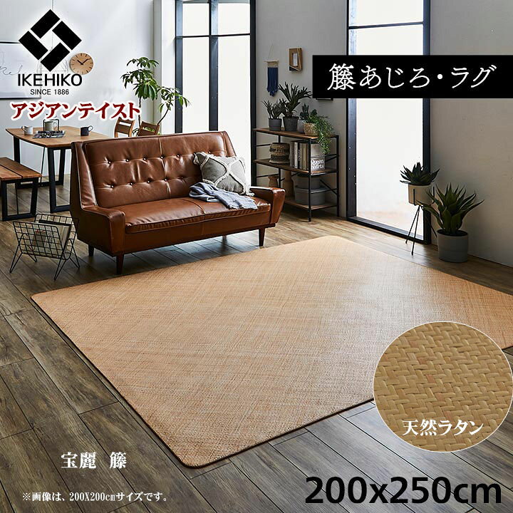 楽天市場】ラグ マット 籐 カーペット 玄関 籐 あじろ 約 200×250 cm 