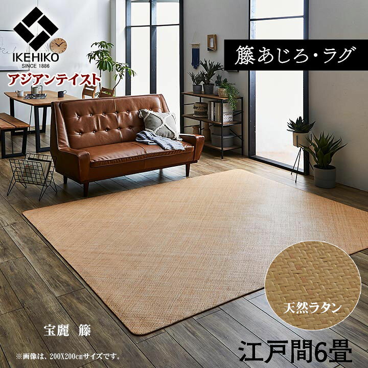 楽天市場】ラグ マット 籐 カーペット 玄関 籐 あじろ 江戸間 6畳 約 