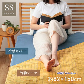 竹 寝ござ 敷パッド 竹シーツ カバーセット 約 82 × 150 cm セミシングル 竹駒シーツ バンブー 冷感 天然素材 冷たい ひんやり ネゴザ ごろ寝 シーツ 涼しい マット夏用 お手入れ 簡単 抗菌 防臭 消臭 防汚 熱 吸収 放出 収納 簡単 耐久性 サスティナブル 素材 IK