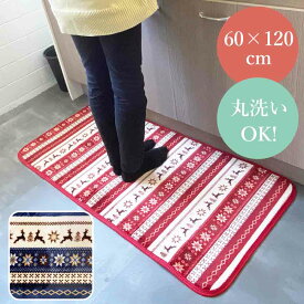 マット 60 × 120 cm 洗える キッチンマット 玄関マット 120 cm おしゃれ 北欧 かわいい 敷物 敷 台所 ラグ 丸洗い キッチンラグ 足元マット ラグマット 室内マット 屋内マット ペットマット