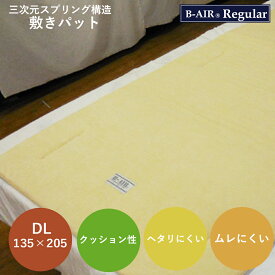 マットレス ダブルロング 抗菌 防臭 135×205cm 高反発 洗える 日本製 エアーサポート ビーエアー レギュラー 高品質 敷 マット