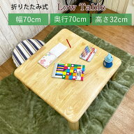 テーブル 折りたたみ 学習机 リビング学習 木製 正方形 幅 70 奥行 70 高さ 32 座卓 ちゃぶ台 食卓 天然…