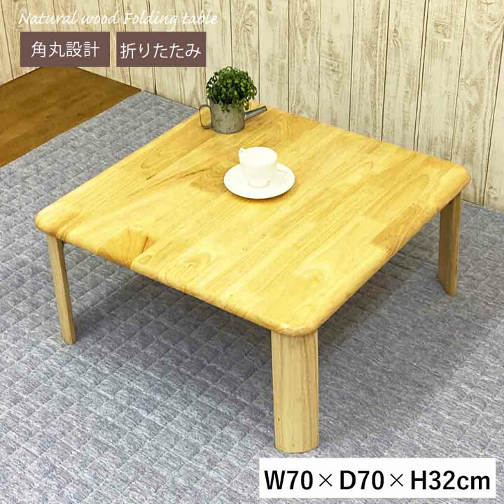 楽天市場】折りたたみ テーブル 木製 正方形 幅 70 奥行 70 高さ 32 
