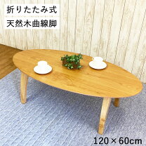 楽天市場】楕円 ちゃぶ台の通販