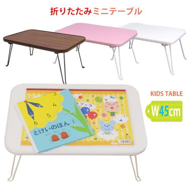 キッズ テーブル 折りたたみ 幅 45 奥行 30 高さ 20 cm ミニテーブル ローテーブル 軽量 サイドテーブル 折りたたみ 軽い 子供 小さい 折れあし ベッドサイド カフェ テーブル センターテーブル 折れ足 折れ脚 ちゃぶ台 折足 子供用 折畳 テーブル かわいい 台 机 送料無料｜ROOM - 欲しい! に出会える。