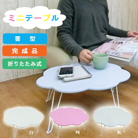 ローテーブル おりたたみ 雲 コンパクト 軽い 小さい 折れあし ナイト テーブル カフェ テーブル 折れ足 折あし ちゃぶ台 折足 子供 キッズ テーブル 折畳 かわいい 台 サイド テーブル 送料無料