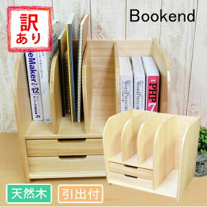 訳あり品 ブックエンド 卓上 引出付 (約 幅35.5 奥行28.5 高さ31cm 約2.2kg 天然木 桐 ウッド ナチュラル ラッカー塗装 木製 完成品 ) A4 マガジンラック ブックスタンド ブックシェルフ 本立て 机上