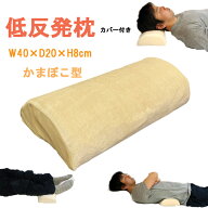 低反発 枕 枕カバー 装着 済 ユニバーサル 幅40 × 奥行20 × 高さ8 cm 半円 形 まくら マクラ 枕 ピロ …