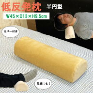 足 首 枕 枕カバー 装着 済 幅 45 奥行 13 高さ 9.5 cm 半円 形 低反発 首枕 足枕 脚枕 腰枕 ネック枕 ユ…