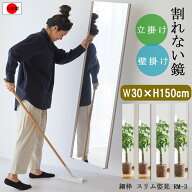 割れない フィルム 軽量 ミラー 鏡 細枠 日本製 幅 30 奥行 2 高さ 150 鏡 姿見 等身大 ミラー 国産 超 …
