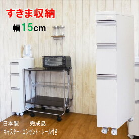 隙間ワゴン 幅 15 奥行 45 高さ 85 cm すきま収納 日本製 3段ラック 鏡面仕上げ 食品収納 キッチン収納 ランドリー収納 隙間収納 すきまチェスト スキマ キャスター付き レール コンセント付 引出 スリム デスクチェスト 隙間チェスト )