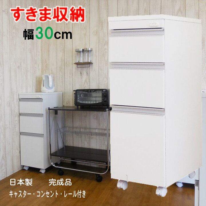 楽天市場】隙間 ワゴン キャスター コンセット 付き 幅 30 奥行 45 高 