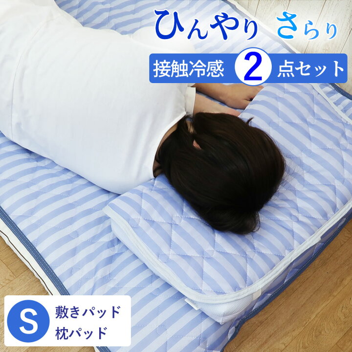 楽天市場】敷きパッド 枕パッド 2点セット 冷感 寝具 夏 シングル 