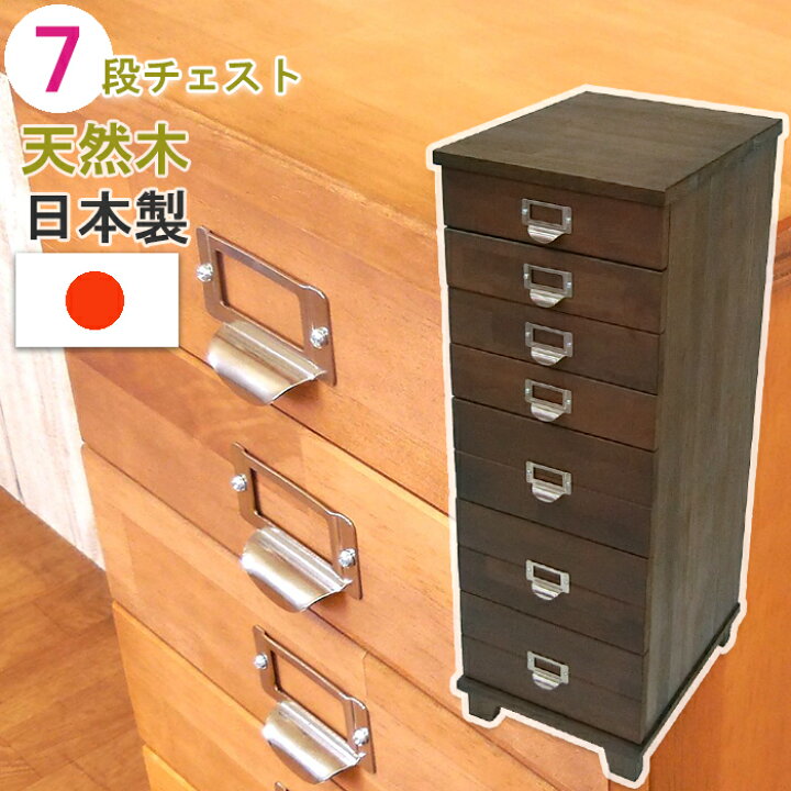 楽天市場】チェスト 7段 日本製 多段 木製 A4 書類 整理 引き出し 