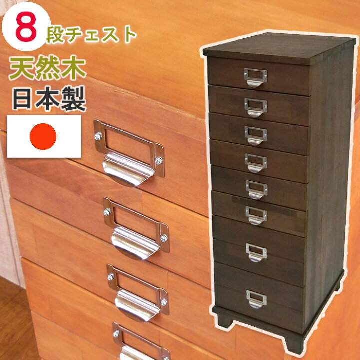 楽天市場】チェスト 8段 日本製 多段 幅 29 奥行 35 高さ 83.5 cm 木製 