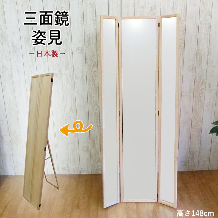 楽天市場】三面 鏡 姿見 日本製 全身 鏡 大型 ナチュラル色 幅31.5cm  