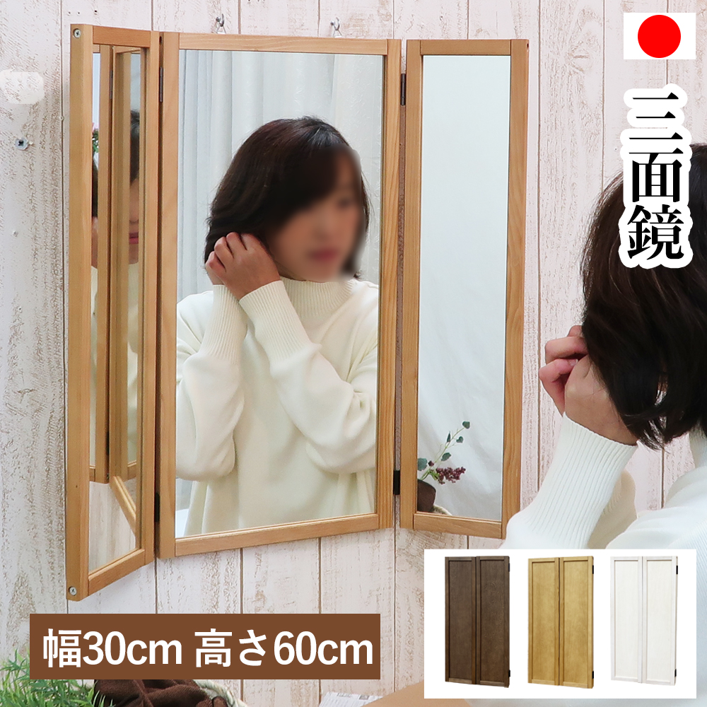 楽天市場】三面鏡 壁掛け 姿見 日本製 木製 天然木 フレーム 木枠 ３面