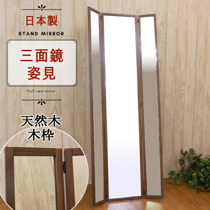 楽天市場】三面 鏡 姿見 日本製 全身 鏡 大型 幅31.5cm 高さ148 厚み 