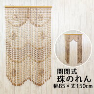 訳あり たまのれん 木珠のれん 珠のれん 昭和 レトロ 日本製 手作り 国産 木珠 のれん アクセサリー タイ…
