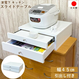 キッチンスライドテーブル 引き出し付き 幅 45 奥行 44（取手含む）高さ15 cm 家電下 レンジ台 レンジラック 炊飯器台 炊飯器置き オーブントースター台 キッチン収納 収納ラック 炊飯器置き オーブントースター置き レンジ下ラック 白 日本製