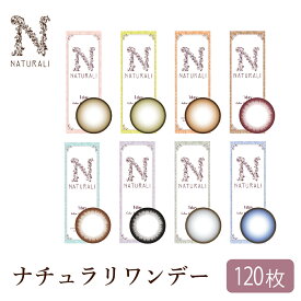 カラコン ナチュラリ ワンデー 鈴木えみ【120枚/2カ月分/10枚あたり1360円/お買い得セット】【新登場!!1day】【即納/あす楽】（度あり 度なし 1日使い捨て 14.2mm 自然 ナチュラル）