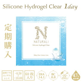 コンタクト ナチュラリ シリコーンハイドロゲル クリア 鈴木えみ ワンデー 定期購入 60枚入り 1ヶ月分 お買い得クリアコンタクト 度あり うるおい 14.1mm ネコポス便 シリコン シリコンコンタクト シリコンレンズ