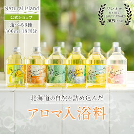 【公式】ナチュラルアイランド アロマバスエッセンス 300ml 6種類｜入浴剤 バスオイル バスエッセンス アロマ ラベンダー オレンジ ゆず ヒノキ カモミール ハッカ グレープフルーツ 国産 日本製 北海道産 天然成分 ギフトプレゼント Natural Island ナチュラルサイエンス