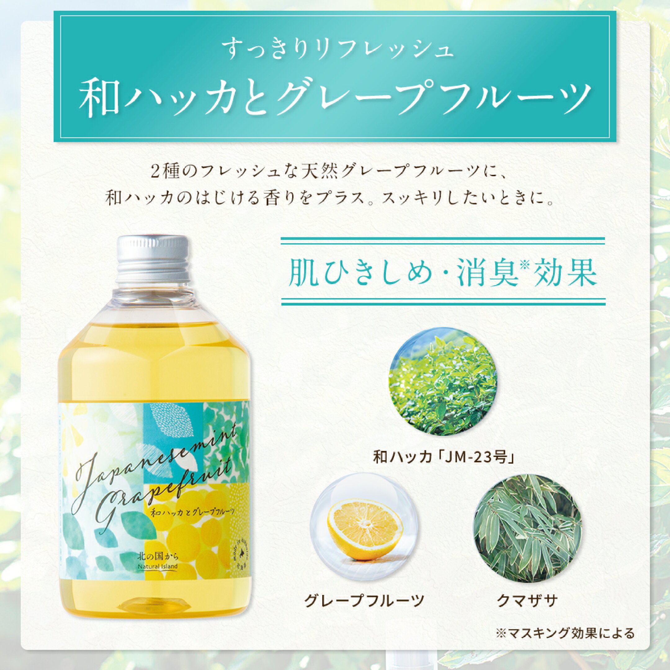 和ハッカとグレープフルーツ