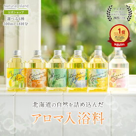【公式】ナチュラルアイランド アロマバスエッセンス 300ml 6種類｜入浴剤 バスオイル バスエッセンス アロマ カレンデュラ ラベンダー オレンジ ゆず ヒノキ カモミール ハッカ グレープフルーツ 天然成分 ギフト プレゼント 保湿 国産 日本製