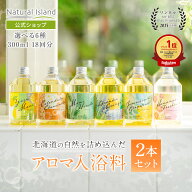 【公式】ナチュラルアイランド アロマバスエッセンス300ml 2本セット｜入浴剤 バスオイル バスエッセンス…