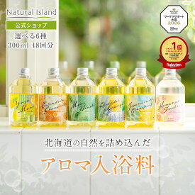 【公式】ナチュラルアイランド アロマバスエッセンス 300ml 6種類｜入浴剤 バスオイル バスエッセンス アロマ 保湿 カレンデュラ ラベンダー オレンジ ゆず ヒノキ カモミール ハッカ グレープフルーツ 天然成分 ギフト プレゼント 国産 日本製
