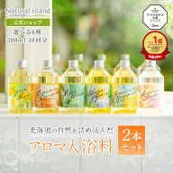 【公式】ナチュラルアイランド アロマバスエッセンス300ml 2本セット｜入浴剤 バスオイル バスエッセンス…