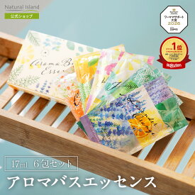 【公式】ナチュラルアイランド アロマバスエッセンス 17ml 6包セット｜入浴剤 バスオイル バスエッセンス アロマ カレンデュラ ラベンダー オレンジ ゆず ヒノキ カモミール ハッカ グレープフルーツ 国産 日本製 天然成分 ギフトプレゼント 保湿