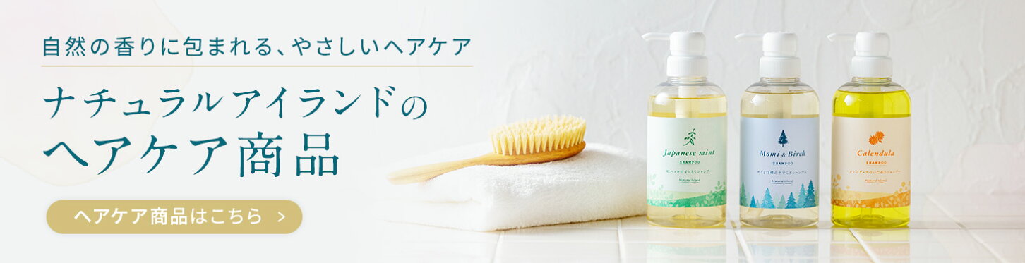 ナチュラルアイランドのヘアケア商品