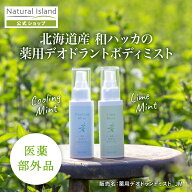 【公式】ナチュラルアイランド 薬用 自然な、かおりがえ。 80ml｜汗・ニオイ対策デオドラントミスト ニオ…