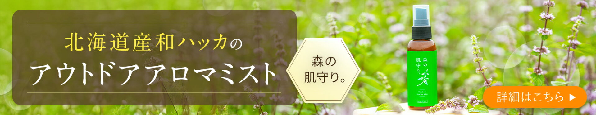 森の肌守り。