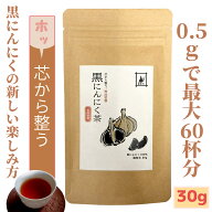 黒にんにく茶（30g）黒専力 熟成 最大60杯分 粉末 パウダー すっきり飲める 青森県産 福地ホワイト六片10…