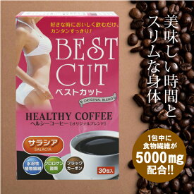 ベストカットヘルシーコーヒー（7g×30包入）| 食物繊維 水溶性 サラシア クロロゲン酸 ブラックカーボン 炭 コーヒー 血糖値 中性脂肪 上昇抑制 便秘 整腸作用【正規品】