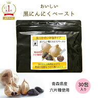 ＼YouTubeで紹介されました／【レビュークーポンあり】おいしい黒にんにくペースト150g（5g×30包） 発酵…