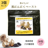 ＼YouTubeで紹介されました／【お得なセット】【送料無料】おいしい黒にんにくペースト150g（5g×30包）3…