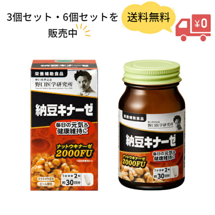 楽天市場】【送料無料】野口医学研究所 納豆キナーゼ 2000FU（60粒）3 