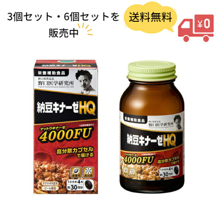 楽天市場】【送料無料】野口医学研究所 納豆キナーゼHQ 4000FU（120粒 