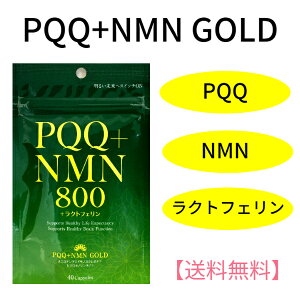 \話題の成分NMN/【国内製造】【送料無料】PQQ+NMN GOLD(40カプセル)|ラクトフェリン 日本ケミスト サプリメント PQQ ニコチンアミドモノヌクレオチド エヌエムエヌ サプリメント サプリ pqq