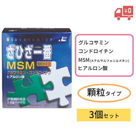 【レビュークーポンあり】【送料無料】ざひざ一番MSM顆粒 48包 3個セット｜グルコサミン コンドロイチン ヒアルロン酸 関節痛 膝 ひざ サプリメント 顆粒 健康 食品 美容 歩く 歩行 痛み 飲みやすい 日本ケミスト セット売り