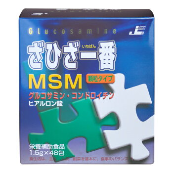 ざひざ一番MSM粒48包|グルコサミンコンドロイチンヒアルロン酸関節痛ひざサプリメント顆粒健康美容歩く