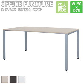 【法人限定】OFFICE FUNITURE オフィスファニチャー ミーティングテーブル TKシャープタイプ W150×D75cmサイズ