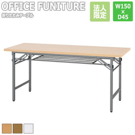 【法人限定】OFFICE FUNITURE オフィスファニチャー 折りたたみテーブル W150×D45cmサイズ